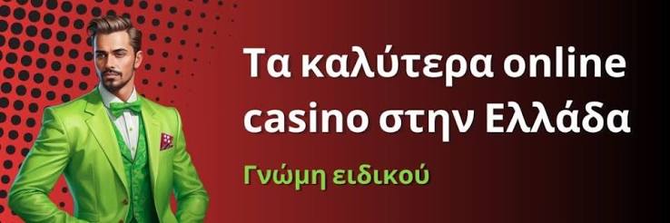 Kαλύτερα Online Καζίνο στην Ελλάδα